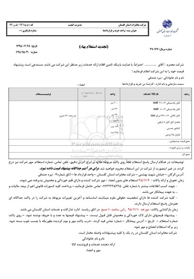استعلام بهاء, استعلام کابل پلاستیکی  ...