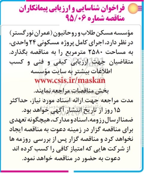 فراخوان شناسایی و ارزیابی پیمانکاران , فراخوان اجرای کامل پروژه مسکونی 24 واحدی
