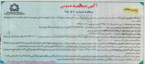 آگهی مناقصه عمومی یک مرحله ای , مناقصه امور خدماتی و پشتیبانی مرکز آموزشی درمانی ولیعصر عج اراک 