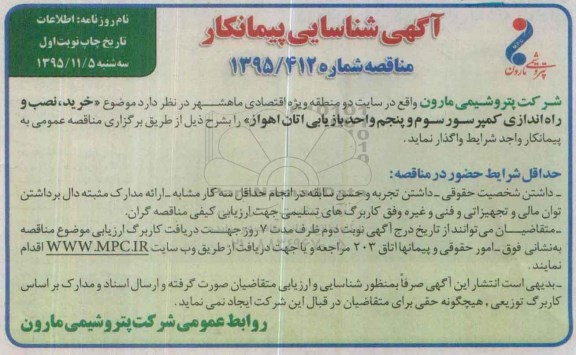 آگهی شناسایی پیمانکار, مناقصه خرید، نصب و راه اندازی کمپرسور سوم و پنجم واحد بازیابی اتان