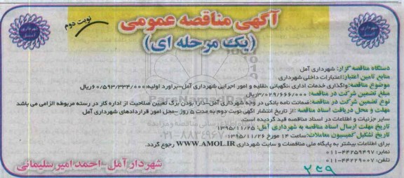 آگهی مناقصه عمومی, مناقصه واگذاری خدمات اداری ، نگهبانی ، نقلیه و امور اجرایی- نوبت دوم 