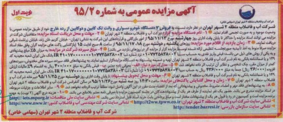 مزایده عمومی, مزایده عمومی فروش 7 دستگاه خودرو سواری و وانت تک کابین