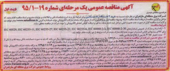 آگهی مناقصه عمومی یک مرحله ای,آگهی مناقصه خرید 4 دستگاه رله دیستانس