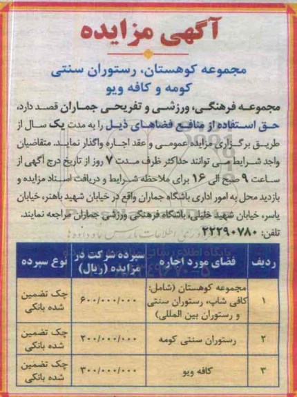 آگهی مزایده, مزایده واگذاری مجموعه کوهستان ، رستوران سنتی کومه ....