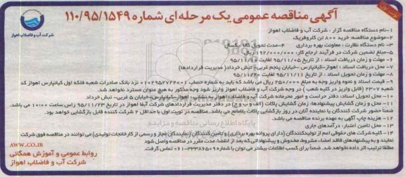 آگهی مناقصه عمومی یک مرحله ای , مناقصه خرید 800 تن کلروفریک 