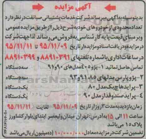آگهی مزایده , مزایده فروش تعداد محدودی از خودروها