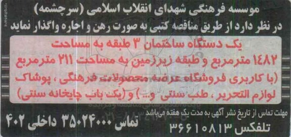 آگهی مزایده , مزایده رهن و اجاره یک دستگاه ساختمان با کاربری فروشگاه