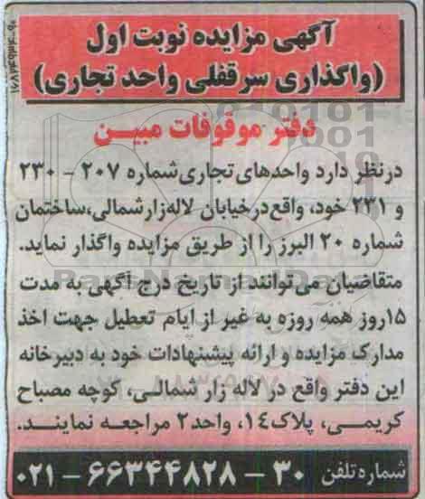 آگهی مزایده , مزایده واگذاری واحدهای تجاری ...