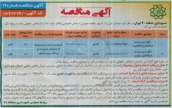 آگهی مناقصه, مناقصه نگهداری عرصه جنگلکاری 