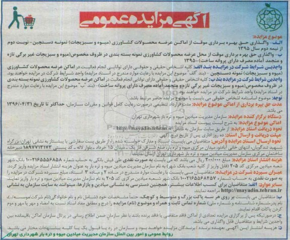آگهی مزایده عمومی , مزایده واگذاری حق بهره برداری موقت از اماکن عرضه محصولات کشاورزی (میوه و سبزیجات) ....