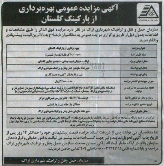 آگهی مزایده عمومی,مزایده بهره برداری از پارکینگ گلستان