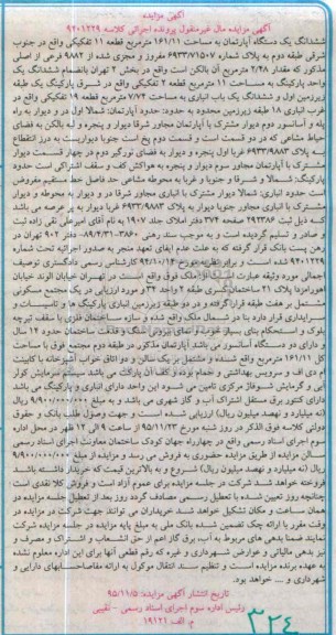 مزایده,مزایده ششدانگ اپارتمان قطعه یازده تفکیکی
