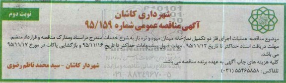 آگهی مناقصه عمومی , مناقصه عملیات اجرای فاز دو تکمیل نمازخانه - نوبت دوم 