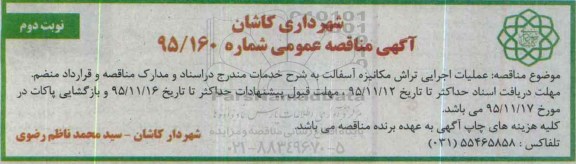 آگهی مناقصه عمومی , مناقصه عملیات اجرایی تراش مکانیزه آسفالت- نوبت دوم 