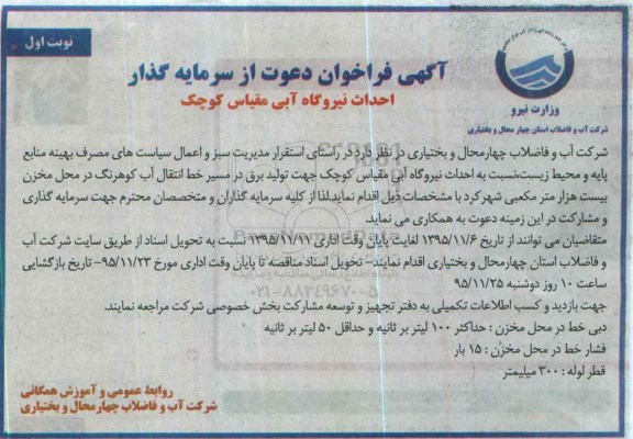 فراخوان ، فراخوان احداث نیروگاه آبی مقیاس کوچک 