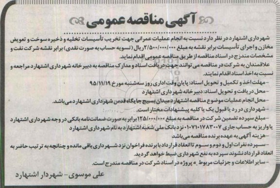 آگهی مناقصه عمومی , مناقصه انجام عملیات عمرانی جهت تخریب تاسیسات تخلیه و ....