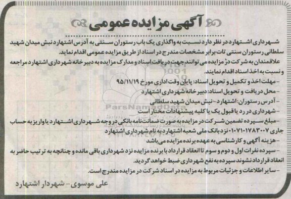 مزایده عمومی, مزایده واگذاری یک باب رستوران سنتی