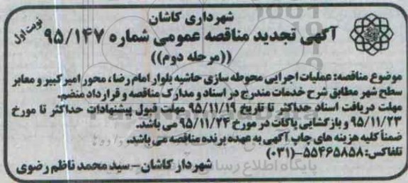 آگهی تجدید مناقصه عمومی , مناقصه عملیات اجرایی محوطه سازی حاشیه بلوار امام رضا... تجدید مرحله دوم نوبت اول
