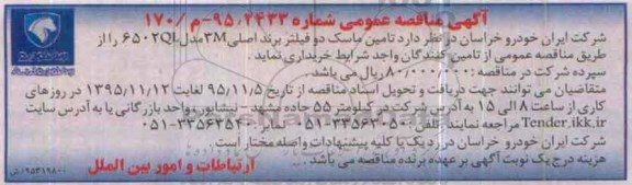 مناقصه , مناقصه تامین فیلتر ماسک دو فیلتر  