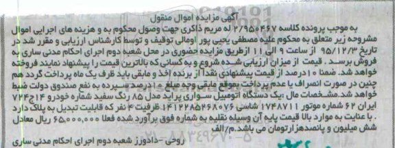 آگهی مزایده اموال منقول , مزایده فروش یکدستگاه اتومبیل سواری پراید مدل 85
