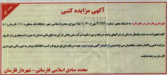 آگهی مزایده کتبی , مزایده جایگاه تک منظوره CNG فارسان 
