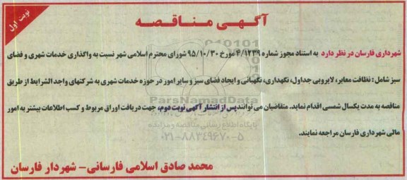 آگهی مناقصه , مناقصه واگذاری خدمات شهری و فضای سبز