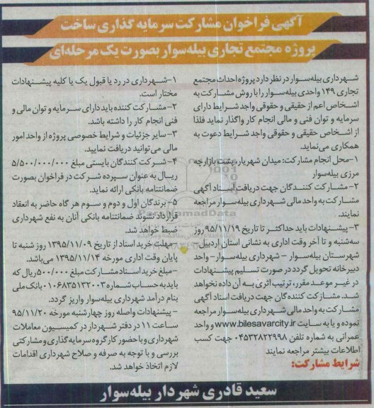 فراخوان پروژه احداث مجتمع تجاری 149 واحدی بیله سوار