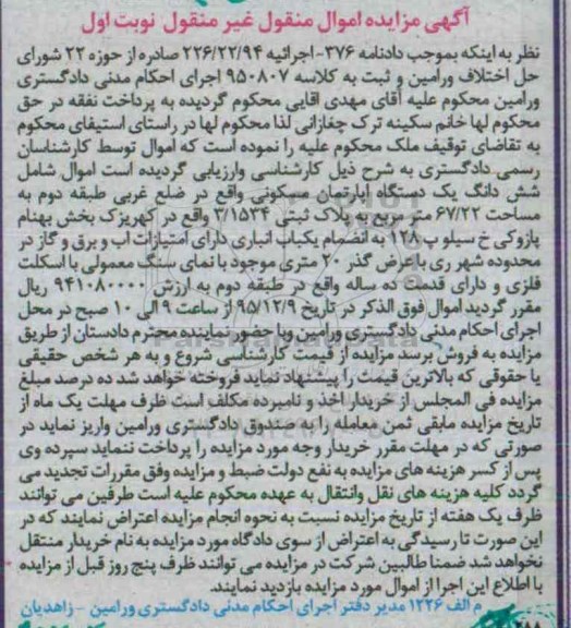 مزایده,مزایده ششدانگ اپارتمان مسکونی به مساحت 67.22متر