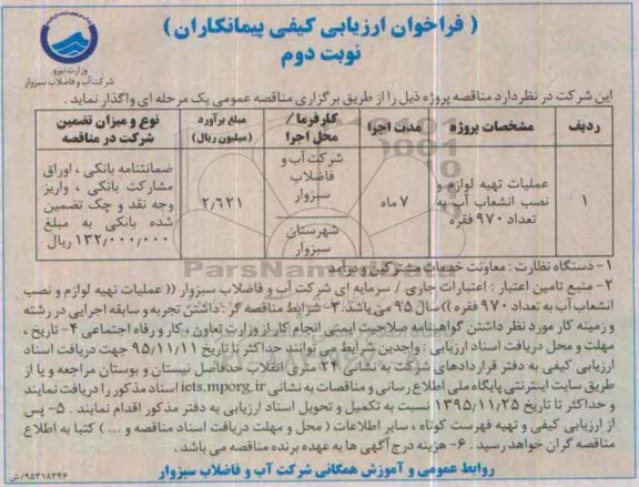 فراخوان ارزیابی کیفی پیمانکاران , فراخوان عملیات تهیه لوازم و نصب انشعاب آب به تعداد 970 فقره -نوبت دوم