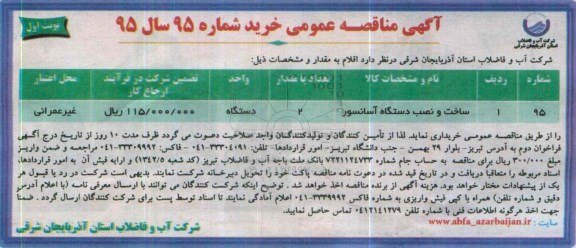 آگهی مناقصه عمومی, مناقصه تامین ساخت و نصب دستگاه آسانسور  