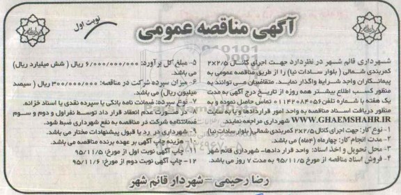 آگهی مناقصه عمومی , آگهی مناقصه عمومی  اجرای کانال 2/5*2 کمربندی شمالی