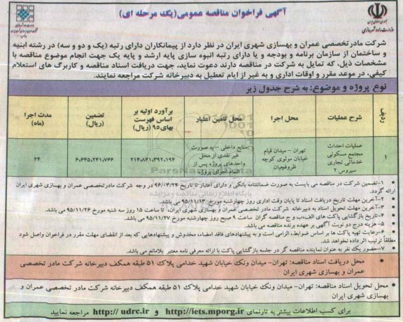 مناقصه, مناقصه عملیات احداث مجتمع مسکونی خدماتی تجاری سیروس 2