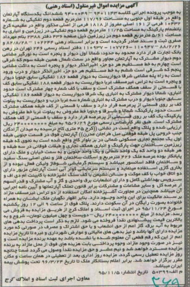 مزایده,مزایده ششدانگ اپارتمان طبقه اول جنوبی 117.96متر