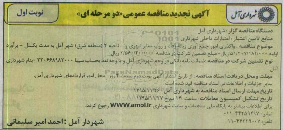 تجدید مناقصه , مناقصه واگذاری امور جمع آوری زباله ، رفت و روب معابر شهری 