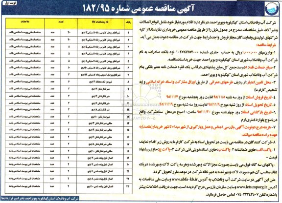 اگهی مناقصه , مناقصه مناقصه اتصالات و شیرآلات