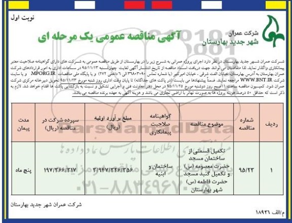 آگهی مناقصه عمومی یک مرحله ای , مناقصه تکمیل قسمتی از ساختمان مسجد