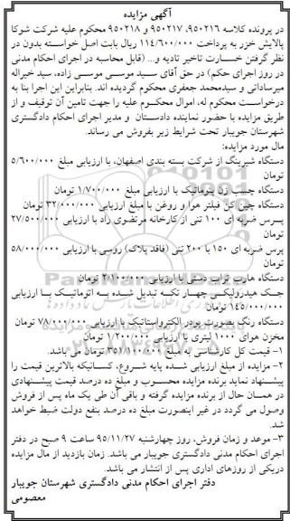 مزایده,مزایده دستگاه شیرینگ