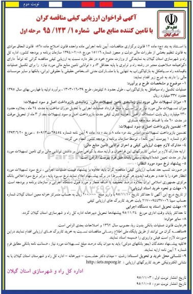 آگهی فراخوان ارزیابی کیفی مناقصه گران , فراخوان تکمیل عملیات باقیمانده راه سیاهکل.... مرحله اول نوبت دوم