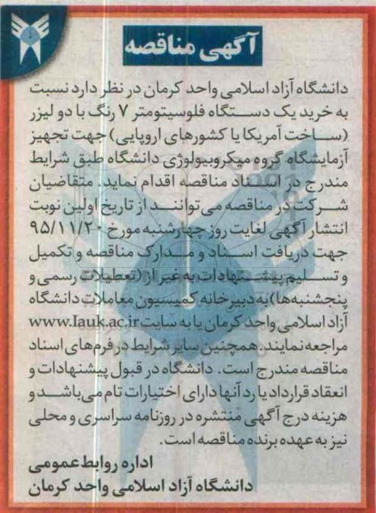 مناقصه ,مناقصه خرید یک دستگاه فلوسیتومتر 7 رنگ با دو لیزر  