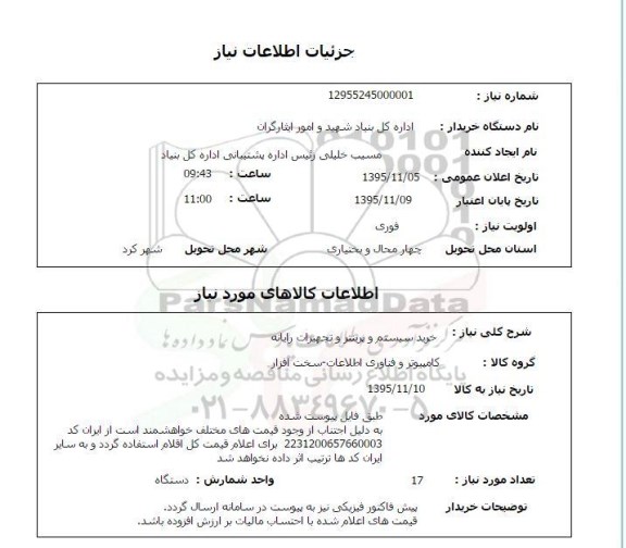 استعلام , استعلام خرید سیستم و پرینتر و تجهیزات رایانه 