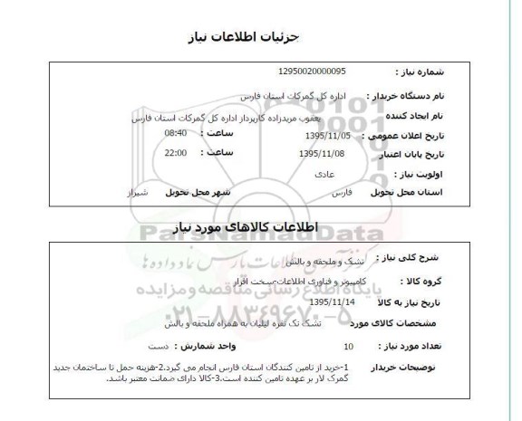 استعلام , استعلام تشک و ملحفه و بالش 