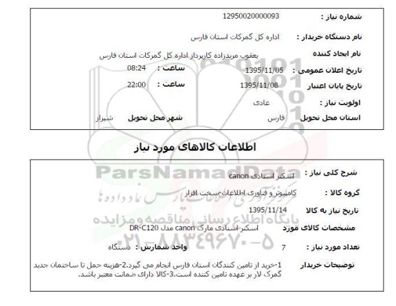 استعلام , استعلام اسکنر اسنادی cANON