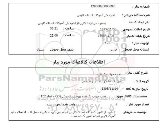 استعلام , استعلام تخت خواب یک نفره 
