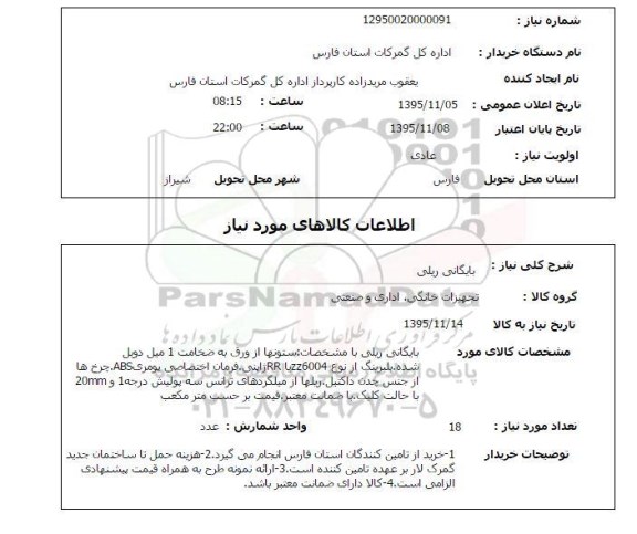 استعلام , استعلام بایگانی ریلی 