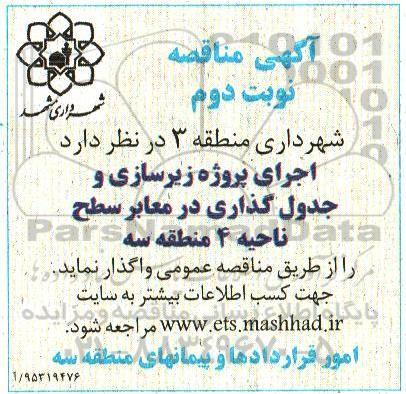 آگهی مناقصه عمومی، مناقصه اجرای پروژه اجرای زیرسازی و جدول گذاری در معابر - نوبت دوم 