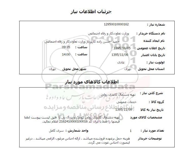 استعلام,استعلام تهیه دستمال کاغذ رولی