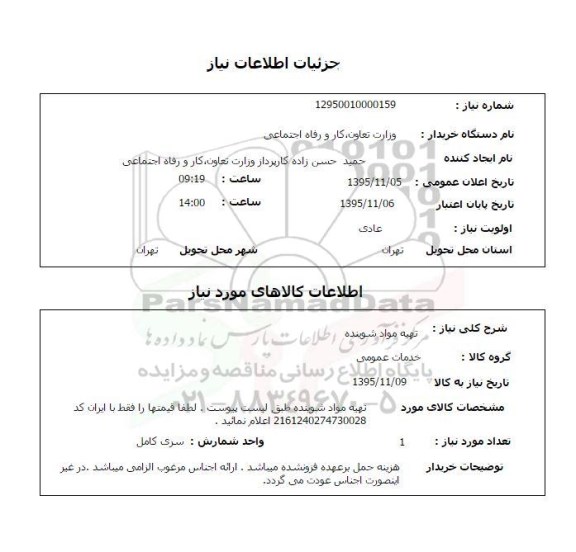 استعلام,استعلام تهیه مواد شوینده