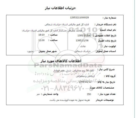 استعلام , استعلام کابل 50 زوج مخابراتی شش دهم فویلدار