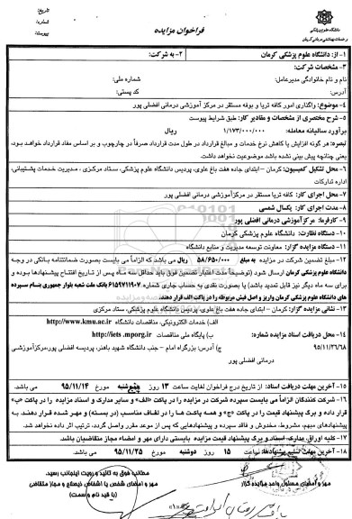 فراخوان مزایده,مزایده واگذاری امور کافه تریا و بوفه