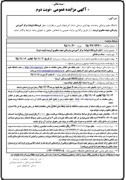 آگهی مزایده عمومی , مزایده واگذاری محل فروشگاه (بوفه) مرکز آموزشی و درمانی شهید مطهری نوبت دوم